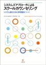 システムズアプローチによるスクールカウンセリング システム論からみた学校臨床 / 吉川悟 【本】