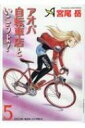 アオバ自転車店といこうよ! 5 YKコミックス / 宮尾岳 【コミック】