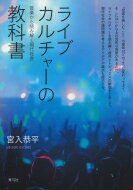 ライブカルチャーの教科書 音楽から読み解く現代社会 / 宮入恭平 【本】