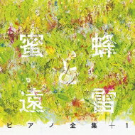『蜜蜂と遠雷』ピアノ全集＋1［完全盤］（8CD） 【CD】