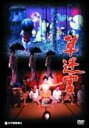 草迷宮 【DVD】