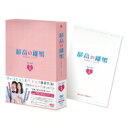 最高の離婚～Sweet Love～ DVD-BOX1 【DVD】