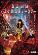 『血まみれスケバンチェーンソーRED 後編 ギーコの覚醒』DVD 【DVD】