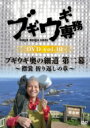 ブギウギ専務DVD vol.10「ブギウギ奥の細道 第二幕」 ~襟裳 折り返しの章~ 【DVD】