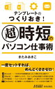 テンプレートのつくりおき!超時短のパソコン仕事術 青春新書PLAYBOOKS / きたみあきこ 【新書】