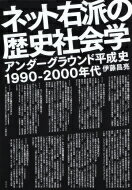 ネット右派の歴史社会学 アンダーグラウンド平成史1990‐2000年代 / 伊藤昌亮 【本】
