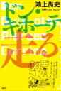 ドン・キホーテ走る ドン・キホーテのピアス18 / 鴻上尚史 【本】