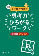 Z会小学生のための思考力ひろがるワーク 標準編 あなうめ / Z会編集部 【本】