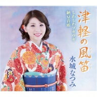 水城なつみ / 津軽の風笛 / しわしわブギウギ / 納豆音頭 【CD Maxi】