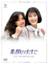 素顔のままで DVD-BOX 【DVD】