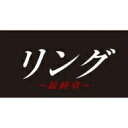 リング〜最終章〜 DVD-BOX 【DVD】