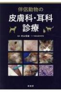 伴侶動物の皮膚科・耳科診療 / 村山信雄 【本】