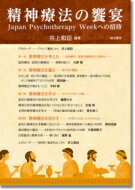 精神療法の饗宴 Japan Psychotherapy Weekへの招待 / 井上和臣 【本】