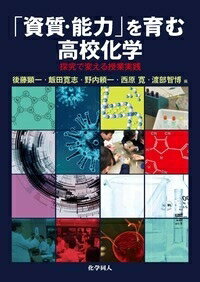 「資質・能力」を育む高校化学 探究で変える授業実践