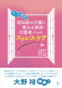 【送料無料】 ワークで学ぶ認知症の介護に携わる家族・介護者のためのストレス・ケア 認知行動療法のテクニック / 田島美幸 【本】