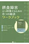 摂食障害から回復するための8つの秘訣ワークブック / キャロリン・コスティン 【本】