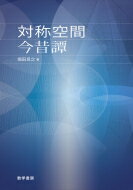 対称空間今昔譚 / 堀田良之 【本】