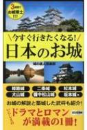 今すぐ行きたくなる!日本のお城 ロング新書 / 城の達人倶楽部 【新書】