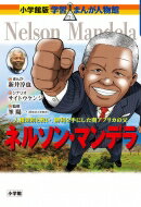 ネルソン・マンデラ 人種差別と戦い、勝利を手にした南アフリカの父 小学館版学習まんが人物館 / 新井淳也 【全集・双書】