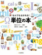 なんでもはかれる!単位の本 調べる学習百科 / 石倉ヒロユキ 【全集・双書】