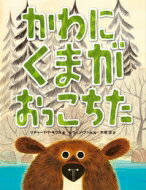 かわにくまがおっこちた / リチャード・t・モリス 【絵本】