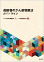 高齢者のがん薬物療法ガイドライン / 日本臨床腫瘍学会 【本】