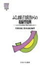 ふくしま原子力災害からの複線型復興 一人ひとりの生活再建と「尊厳」の回復に向けて MINERVA社会福祉叢書 / 丹波史紀 【全集・双書】