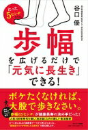 出荷目安の詳細はこちら内容詳細ボケたくなければ、大股で歩きなさい。「歩幅65センチ」が健康長寿の決め手だった！人生100年時代を楽しく生き抜くための新しい生活指針。のべ1万人以上の高齢者データから明らかになった、“認知症リスクが半分になる歩き方”を初公開します。目次&nbsp;:&nbsp;プロローグ/ 1章　歩幅を広げると、ボケずに長生きできる/ 2章　歩幅を広げたら、こんなに変わった！（体験者の声）/ 3章　歩幅を広げると、なぜボケにくくなるのか/ 4章　脳を刺激する正しい歩き方/ 5章　足に現れる脳の異変、いまならまだ間に合う/ 6章　あなたの脳にいま起きていること/ 7章　歩幅を広げて、医者いらずの体になる/ 8章　栄養状態がよい人ほど認知症リスクが下がる/ 9章　人生の後半戦はあなた次第で大きく変わる！/ エピローグ　100歳の人が笑顔で元気に歩く社会