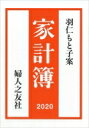 羽仁もと子案家計簿 2020年版 / 羽仁もと子 【本】