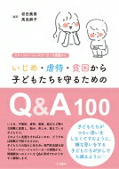 いじめ・虐待・貧困から子どもたちを守るためのQ &amp; A100--スクールソーシャルワーカーの実践から / 岩田美香 (福祉学) 【本】