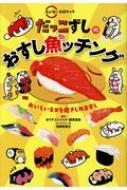 だっこずしのおすし魚ッチング スシロー公式キャラ / ぼうずコンニャク 【本】