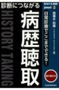 あなたも名医!診断につながる病歴聴取 日常診療でここまでできる! 電子版付き JMED MOOK / 西垂水和隆 【本】