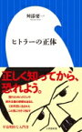 ヒトラーの正体 小学館新書 / 舛添要一 【新書】