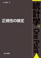 出荷目安の詳細はこちら内容詳細目次&nbsp;:&nbsp;第1章　正規性の検定への準備/ 第2章　正規性の検定の基本的枠組み/ 第3章　様々な正規性の検定/ 第4章　標本歪度および標本尖度に基づく検定/ 第5章　検出力比較/ 第6章　標本歪度と標本尖度の分布の再考/ 付録A　補遺/ 付録B　統計解析システムRについて