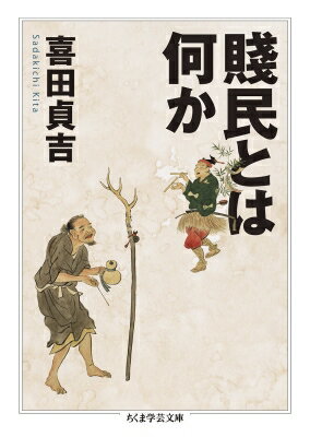 賎民とは何か ちくま学芸文庫 / 喜田貞吉 【文庫】