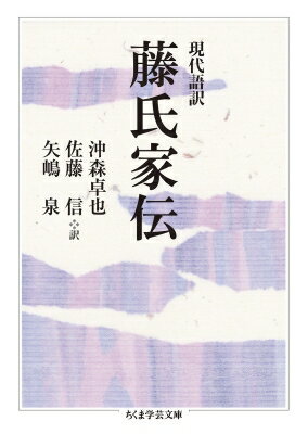 現代語訳　藤氏家伝 ちくま学芸文庫 / 沖森卓也 【文庫】