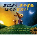 おはよう おやすみ ぼくの せかい 児童図書館・絵本の部屋 / ローレン・ロング 【絵本】