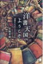 洋書天国へようこそ 深読みモダンクラシックス / アルク 【本】