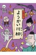 ようかい川柳 / 石崎なおこ 【絵本】