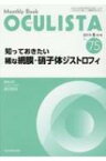 知っておきたい稀な網膜・硝子体ジストロフィ (MB OCULISTA (オクリスタ)) / 堀田喜裕 【本】