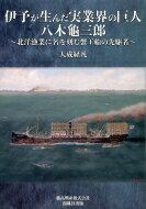 伊予が生んだ実業界の巨人　八木龜三郎 北洋漁業に名を刻む蟹工船の先駆者 / 大成経凡 【本】