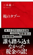 税のタブー インターナショナル新書 / 三木義一 【新書】