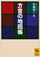 方言の地図帳 講談社学術文庫 / 佐藤亮一 【文庫】