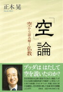 「空」論 空から読み解く仏教 / 春秋社 【本】