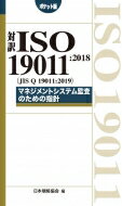 Ζ ISO 19011: 2018(JIS Q19011: 2019)}lWgVXeč̂߂̎wj |Pbg / {Ki y{z