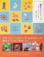 鎌倉オチビサンポ 花ごよみとめぐる旅 / 安野モヨコ アンノモヨコ 