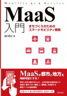 MaaS入門: まちづくりのためのスマートモビリティ戦略 / 森口将之 【本】