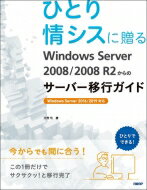 ひとり情シスに贈るWindows Server 2008 / 2008 R2からのサーバー移行ガイド (マイクロソフト関連書) / 天野司 【本】