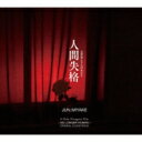 三宅純 / 映画『人間失格 太宰治と3人の女たち』オリジナル サウンドトラック 【CD】