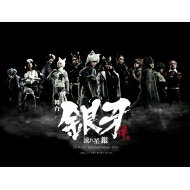 舞台「銀牙 -流れ星 銀-」～絆編～ 【DVD】